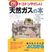 トコトンやさしい天然ガスの本(B&Tブックス―今日からモノ知りシリーズ) [単行本]