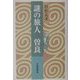 謎の旅人 曽良 [単行本]