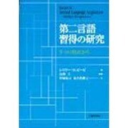 第二言語習得の研究―5つの視点から [単行本]