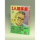 劇画人間革命 33 [全集叢書]