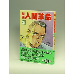 劇画人間革命 33 [全集叢書]