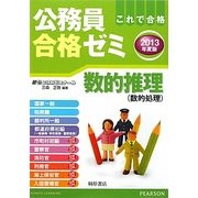 公務員合格ゼミ 数的推理〈2013年度版〉 [単行本]