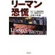 リーマン恐慌―元リーマン幹部が語る、マネー崩壊後のゆくえ [単行本]