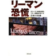 リーマン恐慌―元リーマン幹部が語る、マネー崩壊後のゆくえ [単行本]