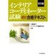 インテリアコーディネーター試験 絶対合格テキスト 販売編 [単行本]