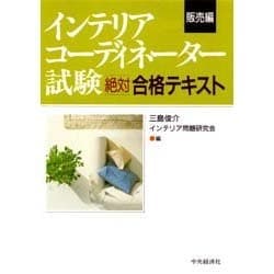 インテリアコーディネーター試験 絶対合格テキスト 販売編 [単行本]