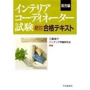 インテリアコーディネーター試験 絶対合格テキスト 販売編 [単行本]