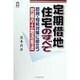 定期借地住宅のすべて―節税・相続対策に役立つ究極の土地活用法 [全集叢書]