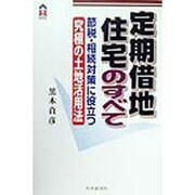 定期借地住宅のすべて―節税・相続対策に役立つ究極の土地活用法 [全集叢書]