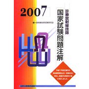 診療放射線技師国家試験問題注解〈2007年版〉 [単行本]