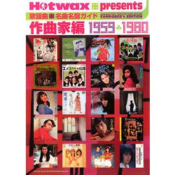 Hotwax presents歌謡曲名曲名盤ガイド 作曲家編1959-1980 [単行本]
