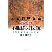 アメリカ不服従の伝統―「明白な天命」と反戦 [単行本]
