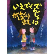 いえでででんしゃはがんばります。 [全集叢書]