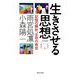 生きさせる思想―記憶の解析、生存の肯定 [単行本]
