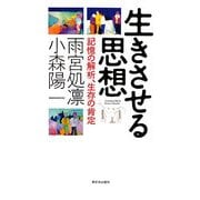 生きさせる思想―記憶の解析、生存の肯定 [単行本]