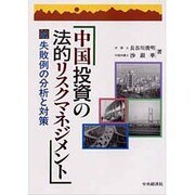 中国投資の法的リスクマネジメント―失敗例の分析と対策 [単行本]