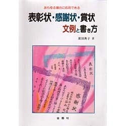 ヨドバシ Com 表彰状 感謝状 賞状の文例と書き方 あらゆる場合に応用できる文例 ワイドブックス 単行本 通販 全品無料配達