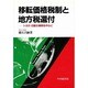 移転価格税制と地方税還付―トヨタ・日産の事例を中心に [単行本]