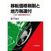 移転価格税制と地方税還付―トヨタ・日産の事例を中心に [単行本]