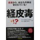 経皮毒―皮膚から、あなたの体は冒されている! [単行本]