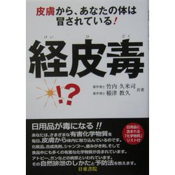 経皮毒―皮膚から、あなたの体は冒されている! [単行本]