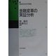 金融変革の実証分析(郵政研究所研究叢書) [単行本]