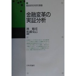 金融変革の実証分析(郵政研究所研究叢書) [単行本]