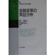 金融変革の実証分析(郵政研究所研究叢書) [単行本]