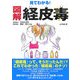 見てわかる!図解 経皮毒 [単行本]