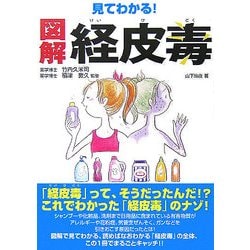 見てわかる!図解 経皮毒 [単行本]