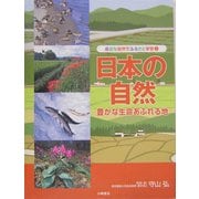 日本の自然―豊かな生命あふれる地(身近な自然でふるさと学習〈1〉) [全集叢書]