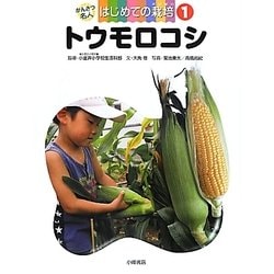 トウモロコシ(かんさつ名人はじめての栽培〈1〉) [全集叢書]