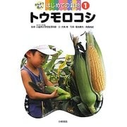 トウモロコシ(かんさつ名人はじめての栽培〈1〉) [全集叢書]