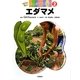エダマメ(かんさつ名人はじめての栽培〈2〉) [全集叢書]
