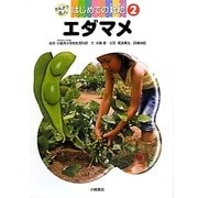 エダマメ(かんさつ名人はじめての栽培〈2〉) [全集叢書]