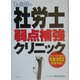 Dr.吉田の社労士弱点補強クリニック―平成17年4月改正法完全対応 [単行本]