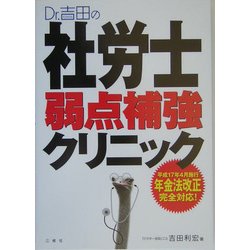 Dr.吉田の社労士弱点補強クリニック―平成17年4月改正法完全対応 [単行本]