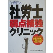 Dr.吉田の社労士弱点補強クリニック―平成17年4月改正法完全対応 [単行本]
