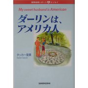 ダーリンは、アメリカ人―国際結婚レポート&エッセイ [単行本]
