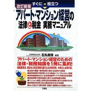 すぐに役立つアパート・マンション経営の法律と税金実務マニュアル 改訂新版 [単行本]