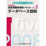 基本情報技術者テキスト 2008年版 5 [単行本]