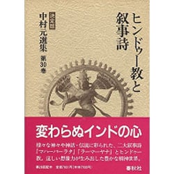 ヒンドゥー教と叙事詩 第30巻 ヒンドゥー教と叙事詩 決定版 中村元選集第30巻 中古本・書籍