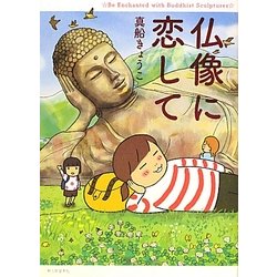 仏像に恋して [単行本]