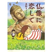 仏像に恋して [単行本]