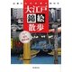 大江戸錦絵散歩―広重の名所百景を訪ねる [単行本]