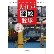 大江戸錦絵散歩―広重の名所百景を訪ねる [単行本]
