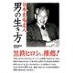 日本史有名人 男の生き方(新人物文庫) [文庫]