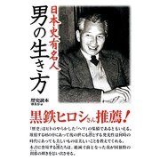 日本史有名人 男の生き方(新人物文庫) [文庫]