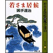 若さま居候 〔新装版〕 (春陽文庫) [文庫]