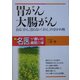胃がん・大腸がん―治る「がん」治らない「がん」の分かれ岐(新・名医が書いた病気の本) [単行本]